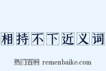 相持不下近义词是什么意思的图片